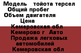  › Модель ­ тойота терсел › Общий пробег ­ 200 000 › Объем двигателя ­ 1 300 › Цена ­ 140 000 - Кемеровская обл., Кемерово г. Авто » Продажа легковых автомобилей   . Кемеровская обл.,Кемерово г.